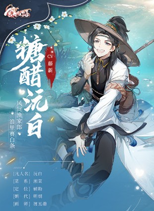 食物语糖醋沅白技能与食魂强度详解