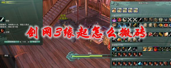 我来教你剑网3缘起怎么搬砖赚钱。 