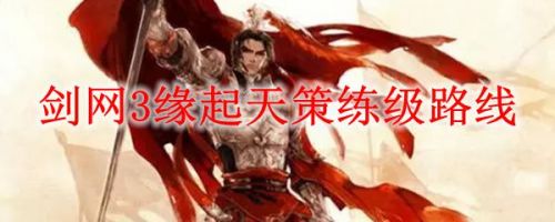 关于剑网3缘起天策怎么练级。 