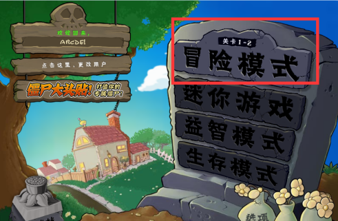 植物大战僵尸电脑版第二关怎么玩？植物大战僵尸电脑版第二关玩法攻略