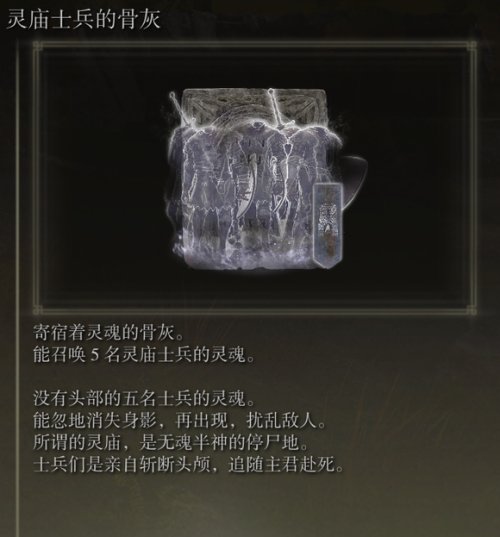 说说艾尔登法环灵庙士兵的骨灰怎么获取。 