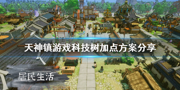 天神镇科技树怎么加点？天神镇科技树加点攻略
