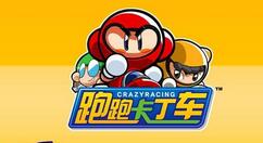 跑跑卡丁车拖漂巧过U型弯通关攻略