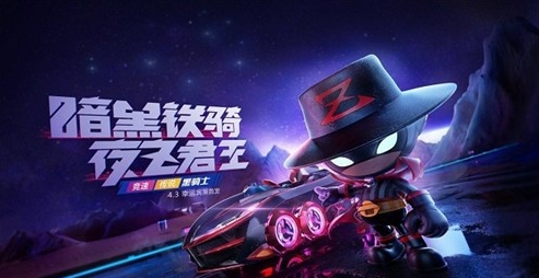 跑跑卡丁车手游佐罗尼欧介绍