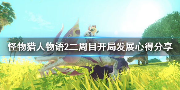 怪物猎人物语2二周目开局怎么发展？怪猎猎人物语2破灭之翼二周目开局发展攻略