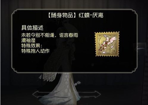 第五人格红蝶厌离抱人动作获取分享