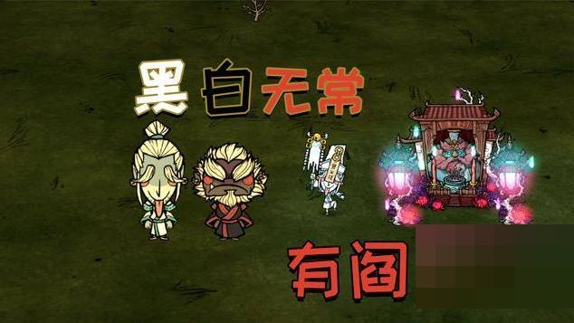 饥荒黑白无常怎么玩?饥荒黑白无常玩法攻略