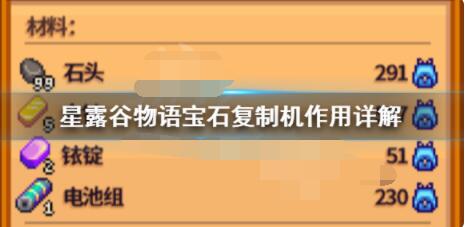 星露谷物语如何使用宝石复制机？星露谷物语宝石复制机用法介绍