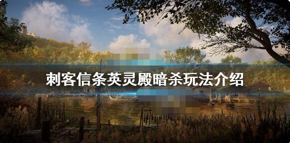 刺客信条英灵殿怎么暗杀 刺客信条英灵殿暗杀玩法介绍