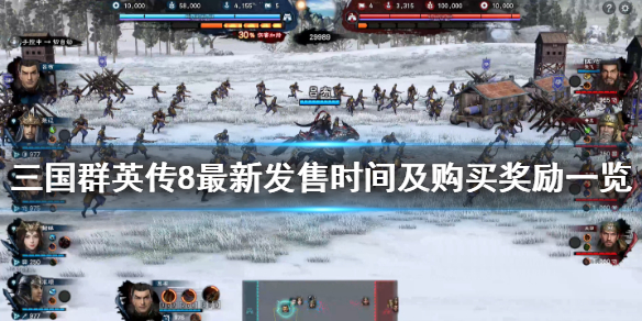 三国群英传8多少钱 三国群英传8购买奖励有哪些