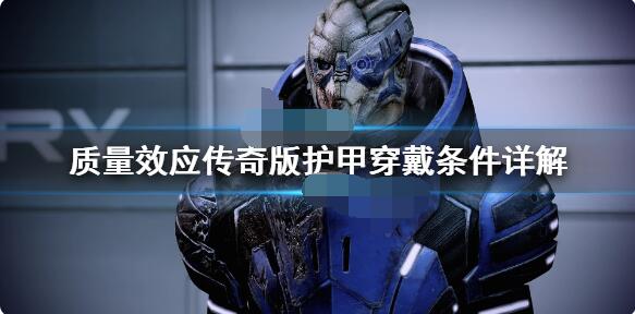 质量效应传奇版护甲穿不了怎么办？质量效应传奇版护甲怎么穿戴？