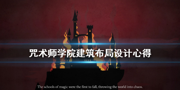咒术师学院建筑布局怎么设计？咒术师学院建筑布局设计方法