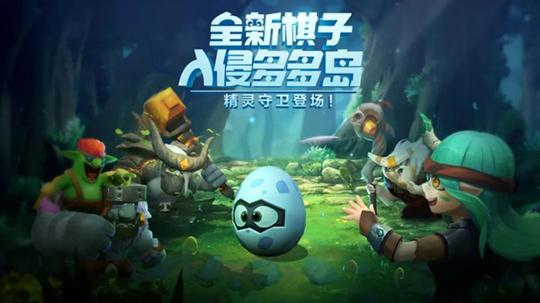 多多自走棋新棋子奇异蛋技能