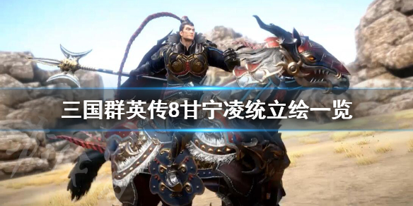 三国群英传8甘宁名将技是什么 三国群英传8甘宁凌统立绘一览