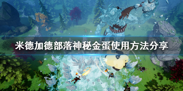 分享米德加德部落金蛋怎么获得。 