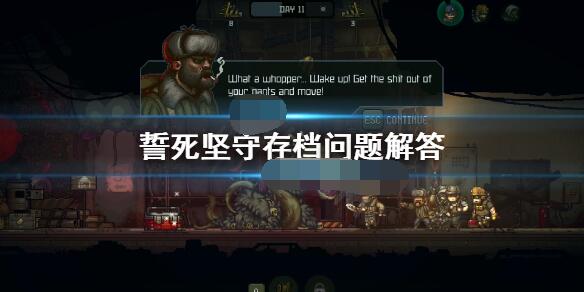 誓死坚守存档方法介绍 誓死坚守怎么存档？