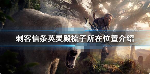 刺客信条英灵殿梳子在哪获得 刺客信条英灵殿梳子所在位置介绍