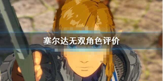 我来教你塞尔达无双灾厄启示录哪些角色好用。 