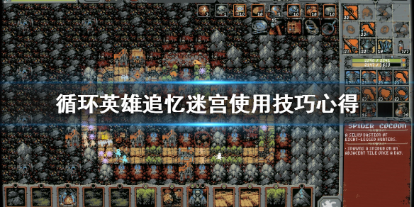 循环英雄追忆迷宫怎么用？循环英雄追忆迷宫使用技巧