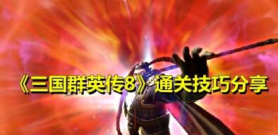 三国群英传8快速通关技巧 三国群英传8通关有什么技巧