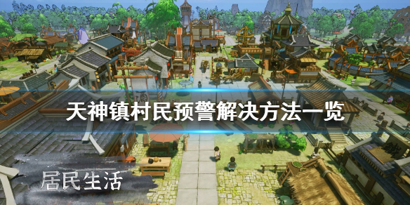 天神镇村民预警问题怎么解决？天神镇村民预警问题解决办法