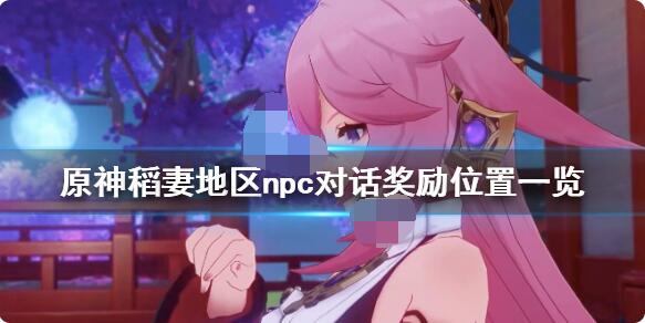 原神稻妻npc对话奖励在哪？原神稻妻npc对话奖励位置介绍