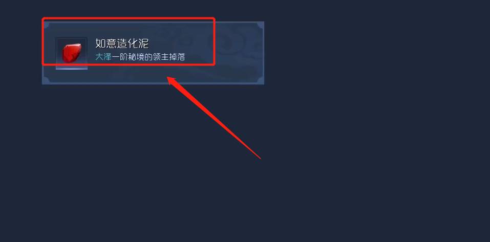 太荒初境如意造化泥怎么获得?太荒初境如意造化泥获得攻略