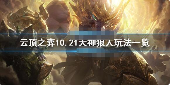 云顶之弈天神狼人怎么玩 云顶之弈10.21天神狼人玩法一览