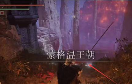 艾尔登法环蒙格温王朝在哪?艾尔登法环蒙格温王朝位置介绍