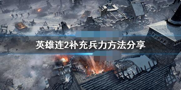 我来教你英雄连2阿登突击兵力怎么补充。 