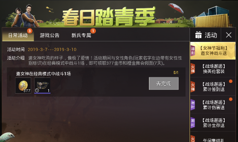 《绝地求生刺激战场》邀女神战斗活动分享