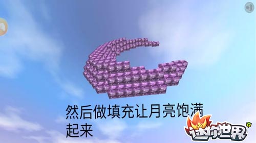 迷你世界月亮与装饰方块制作方法分享