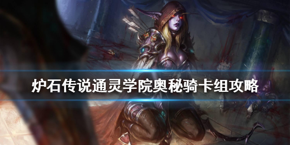炉石传说通灵学院奥秘骑卡组攻略 炉石传说奥秘骑怎么组