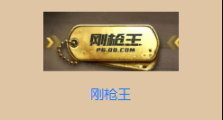 《刺激战场》最难达成的五个称号，获得了你也可以去当主播