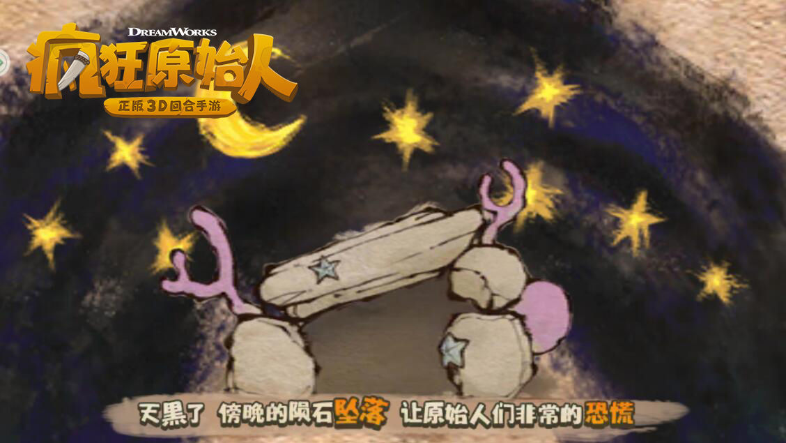 疯狂原始人部落生活技能分享