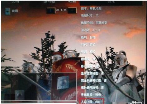 帝国时代罗马复兴如何设置人口上限?帝国时代罗马复兴设置人口上限方法