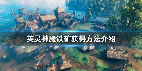 分享英灵神殿铁矿在哪。 