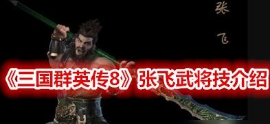三国群英传8张飞技能详解 三国群英传8张飞武将技怎么样