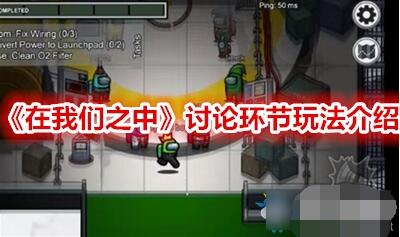 among us在我们之中讨论环节攻略 among us在我们之中玩法详细分享