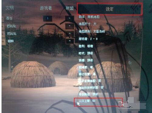 帝国时代罗马复兴如何设置人口上限?帝国时代罗马复兴设置人口上限方法