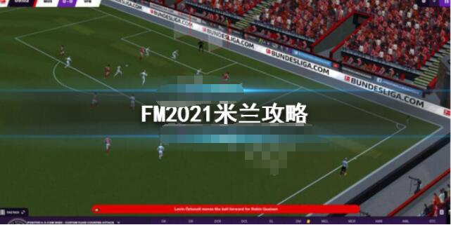 足球经理2021米兰怎么玩 足球经理2021米兰攻略