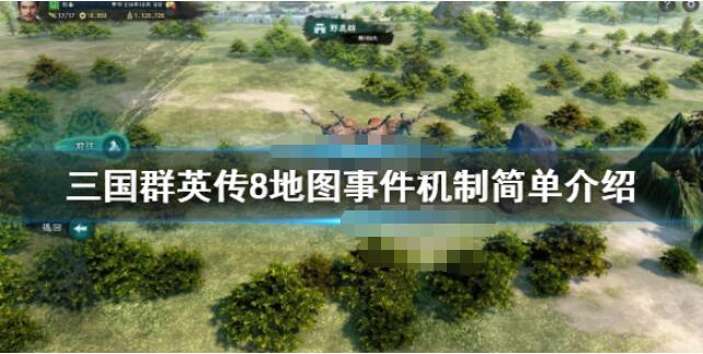 三国群英传8地图事件玩法攻略 三国群英传8地图事件怎么玩