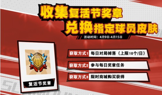 灌篮高手复活节主题活动玩法内容一览