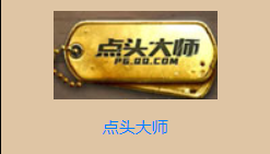 《刺激战场》最难达成的五个称号，获得了你也可以去当主播