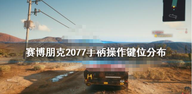 赛博朋克2077选择手柄还是键鼠 赛博朋克2077手柄操作键位分布