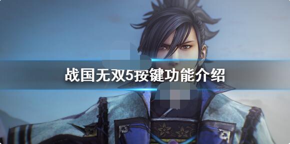 战国无双5按键怎么操作？战国无双5按键操作一览