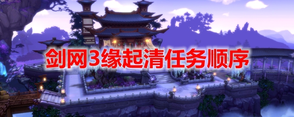 今天分享剑网3缘起任务优先级攻略。 