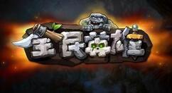 小编分享全民英雄远古家族副本掉落详细介绍。 