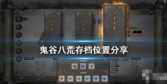 鬼谷八荒怎么存档 鬼谷八荒存档位置分享
