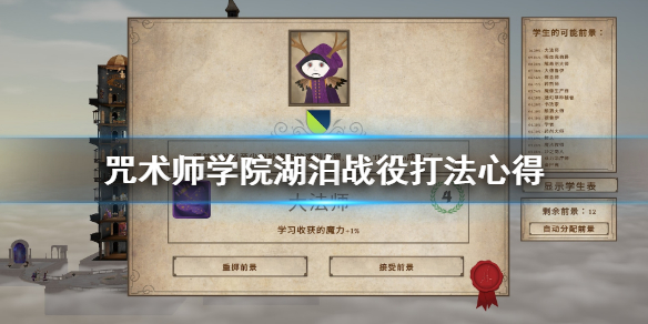 咒术师学院湖泊战役怎么打？咒术师学院湖泊战役打法介绍